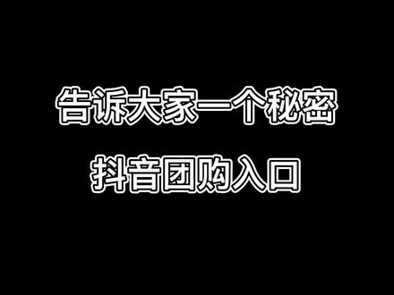 抖音买热度链接_抖音买热度之后会怎样_抖音买热门