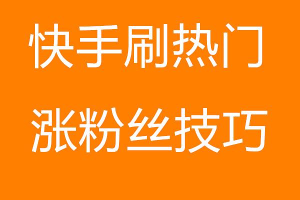 快手买热度链接_快手买热搜上热门多少钱_快手买热门有用么