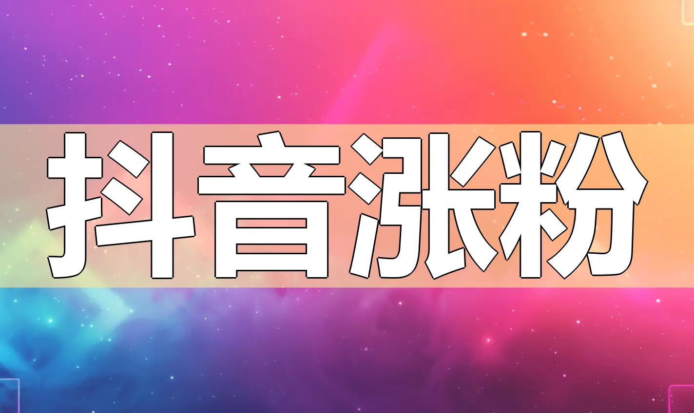 抖音播放在线下单_抖音数据在线下单_抖音业务24小时在线下单