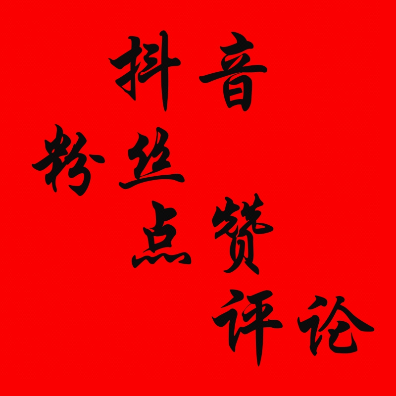 抖音点赞自助平台24小时_抖音点赞自助平台24小时_抖音点赞自助平台24小时