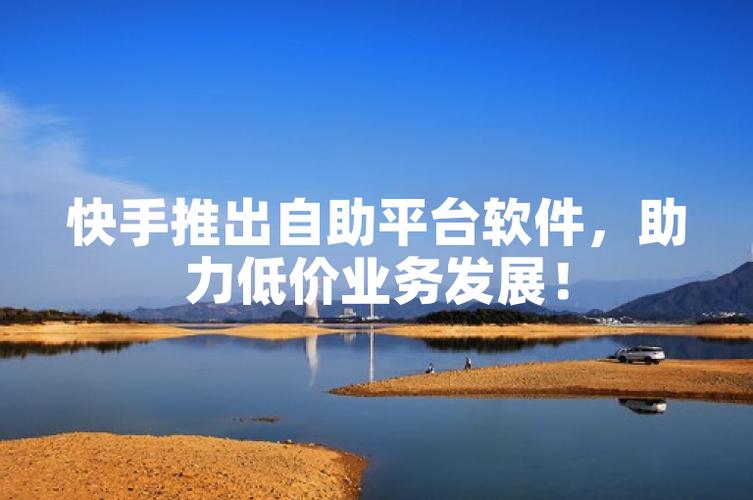 抖音业务低价业务平台_抖音业务低价自助平台推广_快手业务低价自助平台推广