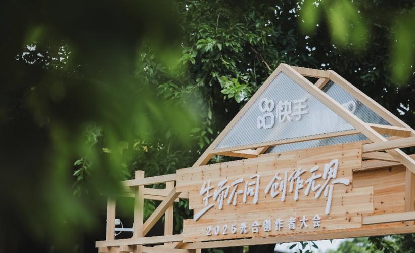 2025快手光合创作者大会_快手内容生态发展趋势_快手播放量网站平台