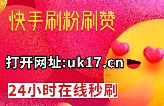 快手作品点赞自助1元500_快手一元买赞操作流程_提升快手视频点赞数方法