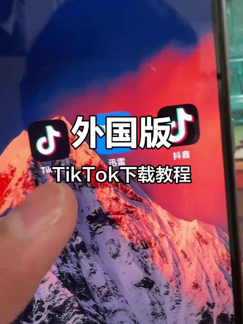 tiktok买粉_TikTok下载教程手把手教学_更改手机操作系统下载TikTok