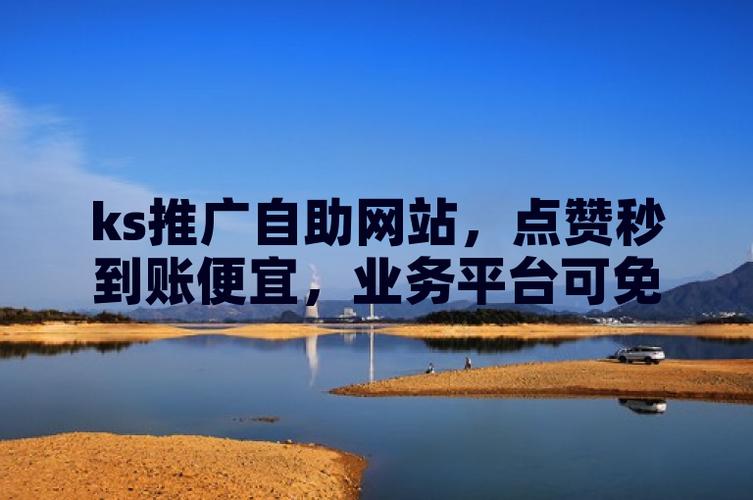 最低价抖音黑科技服务平台_KS自助下单软件_ks24小时下单平台